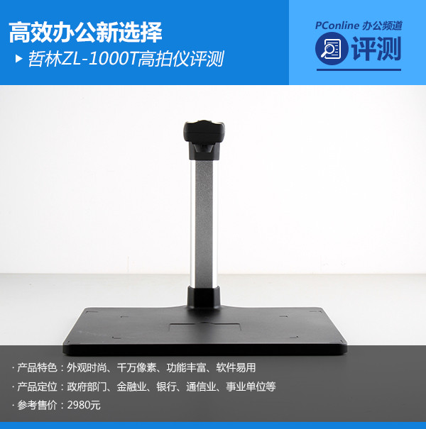 高效办公新选择 哲林ZL-1000T高拍仪评测