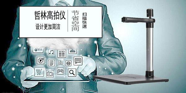 高效办公设备高拍仪更符合办公发展需求