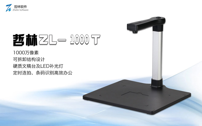 哲林ZL-1000T高拍仪