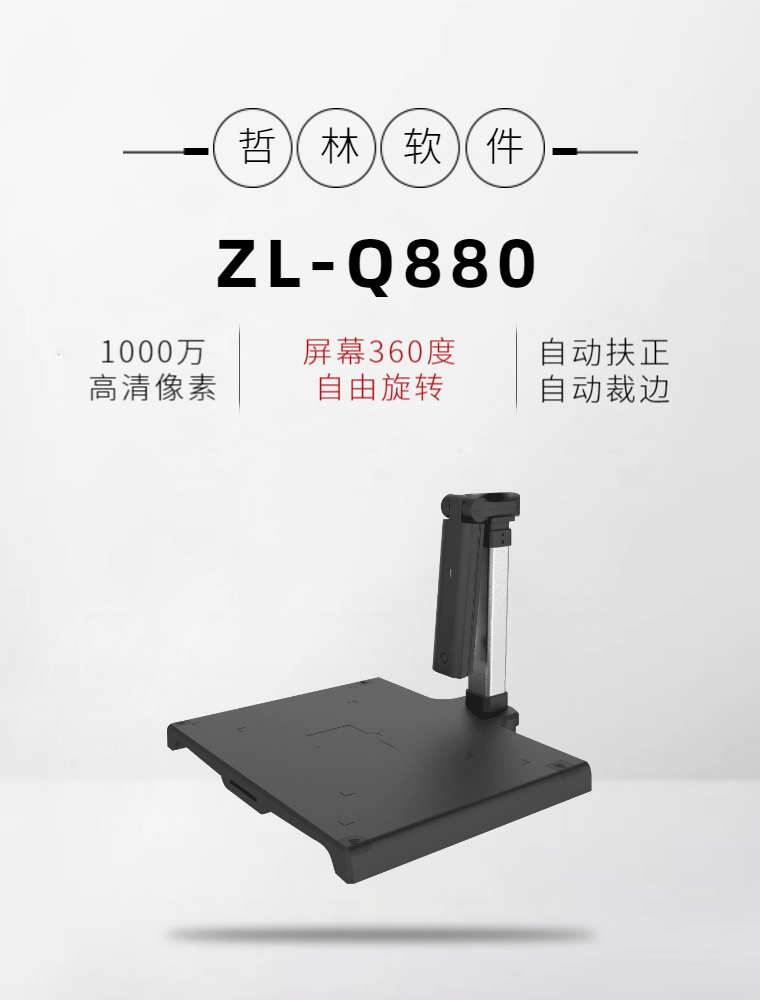 哲林ZL-Q880高拍仪