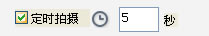 定时连拍