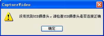 提示没有找到USB摄像头