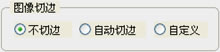图像切边
