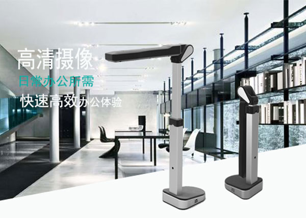 可适应多种办公商务办公环境中的高拍仪