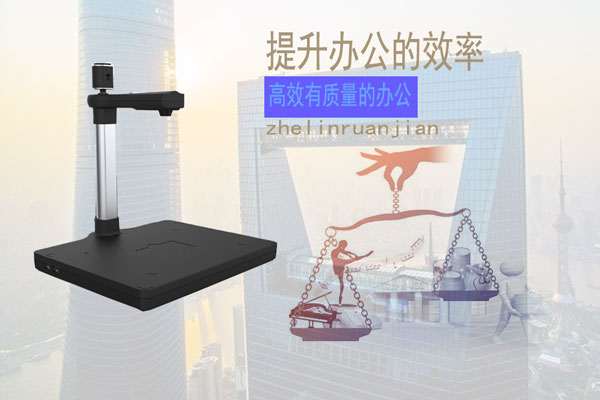 近年来办公新宠高拍仪是怎样的办公设备
