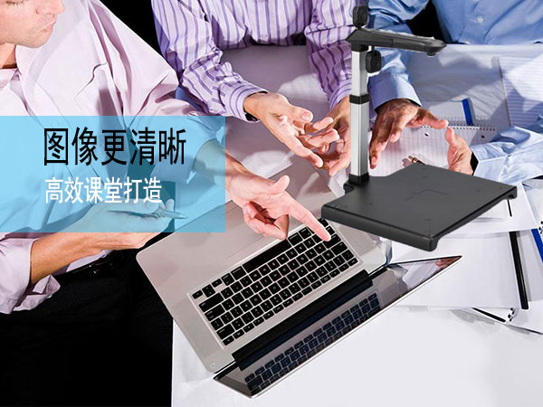 现代化教育设备高拍仪为课堂提供了更好展示