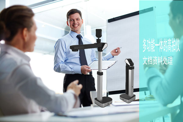 多功能一体的高拍仪可用来提升办公效率
