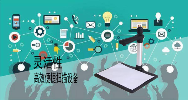 移动办公便携高拍仪设备少不了