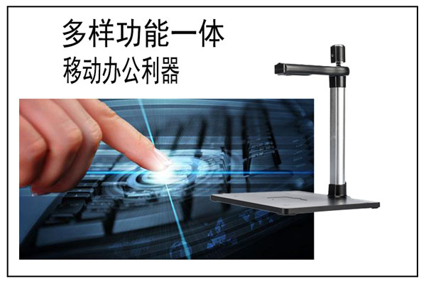 移动办公便携高拍仪设备少不了