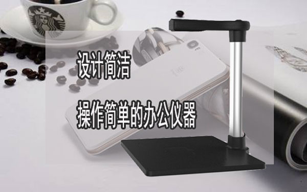 柜面杂乱不用怕轻便小巧高拍仪来帮您