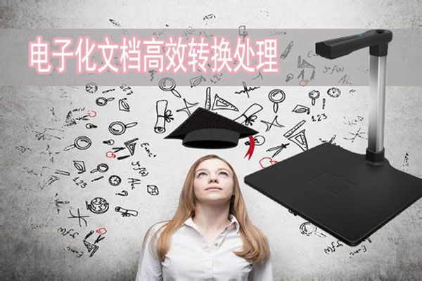 柜面杂乱不用怕轻便小巧高拍仪来帮您