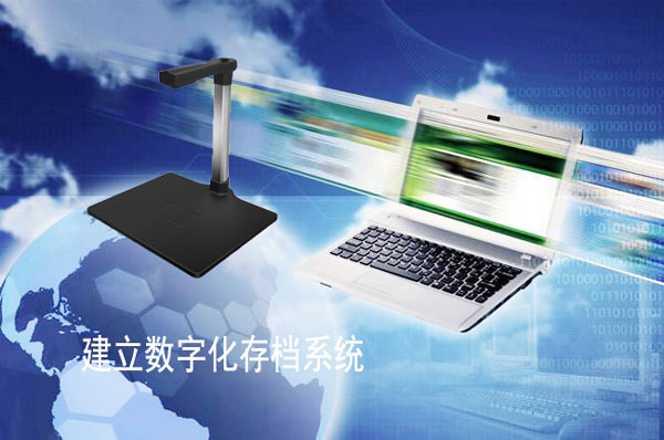 电子化档案管理系统建立必备办公良品高拍仪