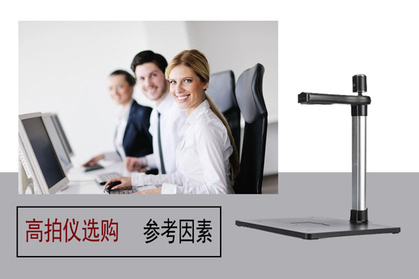 选购高拍仪产品注意这些参考要素很重要