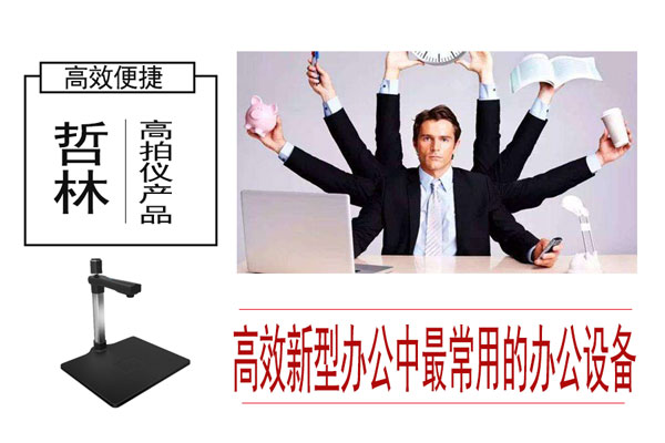新型的高效办公扫描有高拍仪就够了