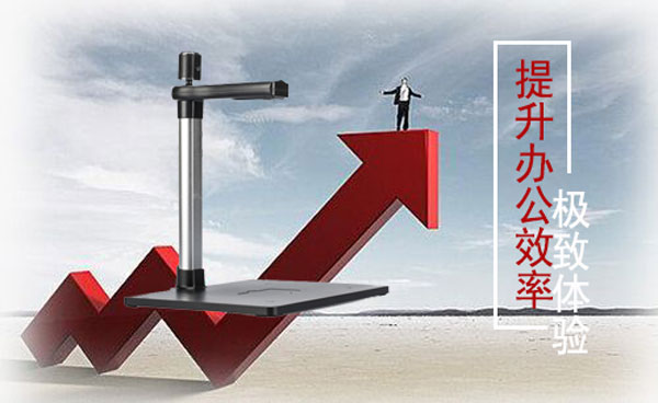 新型的高效办公扫描有高拍仪就够了