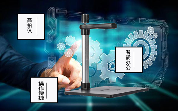 为什么说高拍仪是一款实用高效的产品