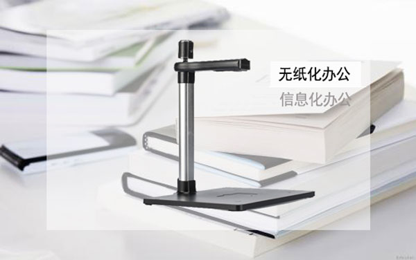 多功能办公设备高拍仪选购要注意的问题