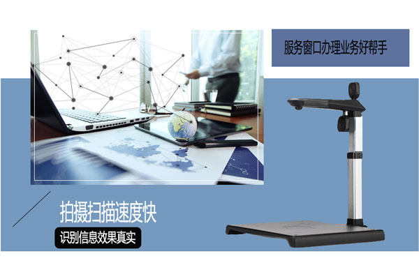高拍仪可提升业务办理窗口的业务处理能力