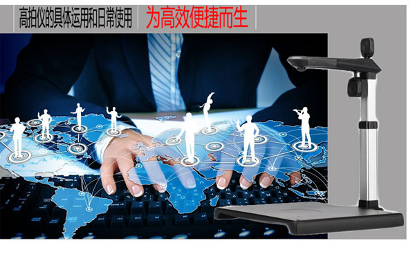 为高效便捷办公而生的办公设备高拍仪