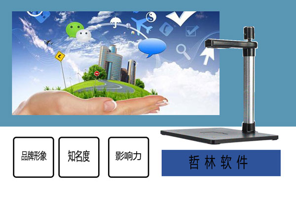哲林软件在高拍仪行业中的品牌形象