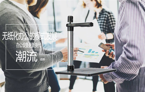 办公设备的更新换代符合无纸化办公的潮流