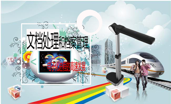 为什么说高拍仪能适应各类办公场合