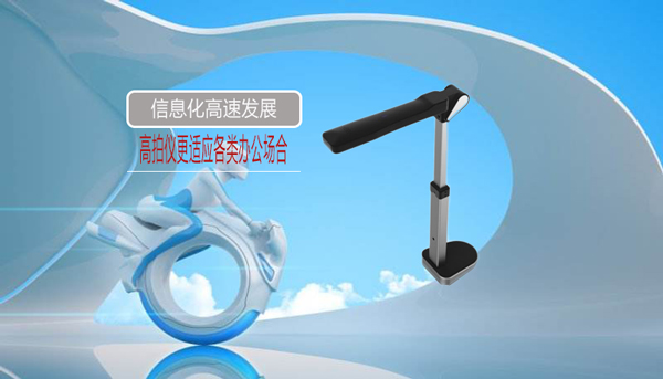 办公行业发展多功能高效高拍仪的作用