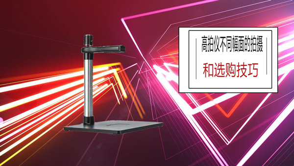 选购高拍仪没有概念？注意好这些就够了