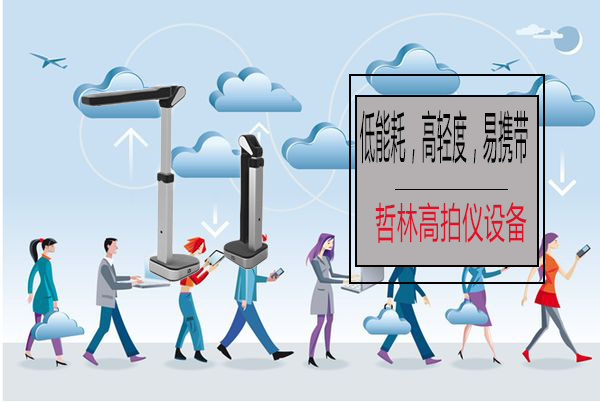 有效实现低碳环保办公的高拍仪设备