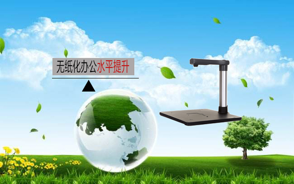 有效实现低碳环保办公的高拍仪设备