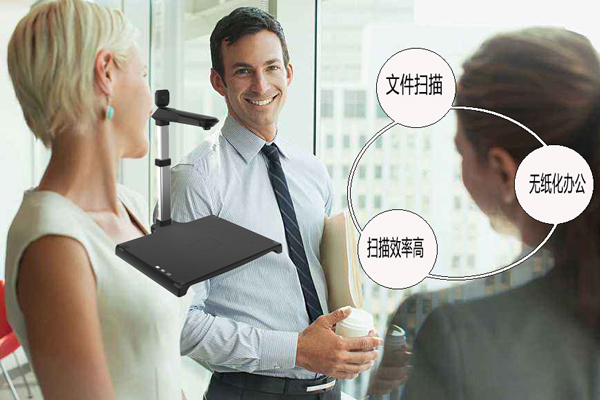 提升办公效率节省办公成本的高拍仪