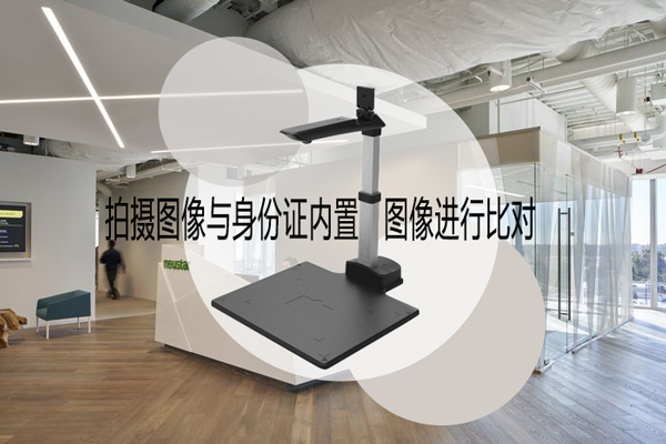 人证比对技术在各窗口柜台的运用