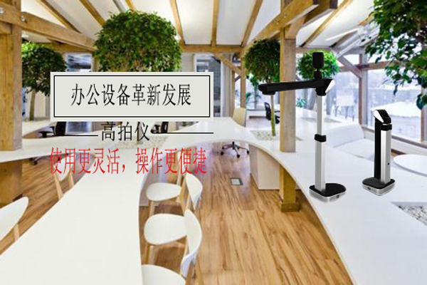 现代办公设备发展需要这样的仪器