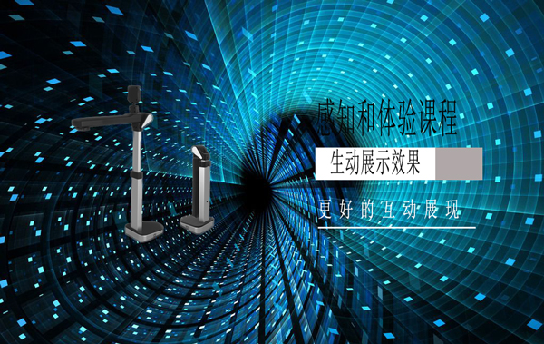 在多媒体互动教学中高拍仪带来的变化
