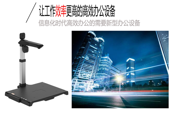 介绍一下这是新型高效办公设备高拍仪