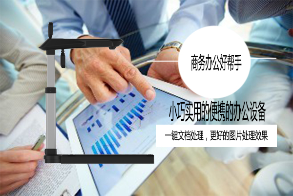 高拍仪能提升办公扫描效率和信息采集真实性