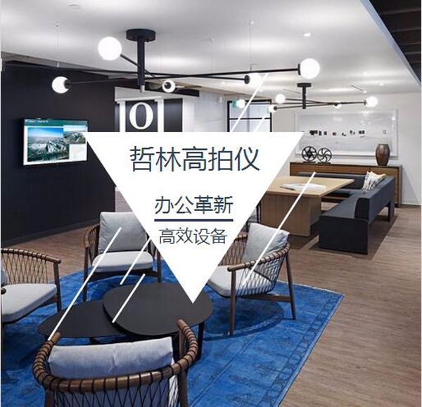 能适应不同办公人群与时俱进的办公设备