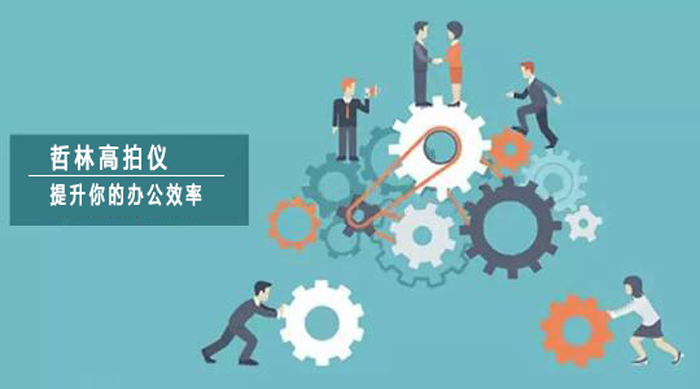 哲林高拍仪你高效办公扫描的品质之选