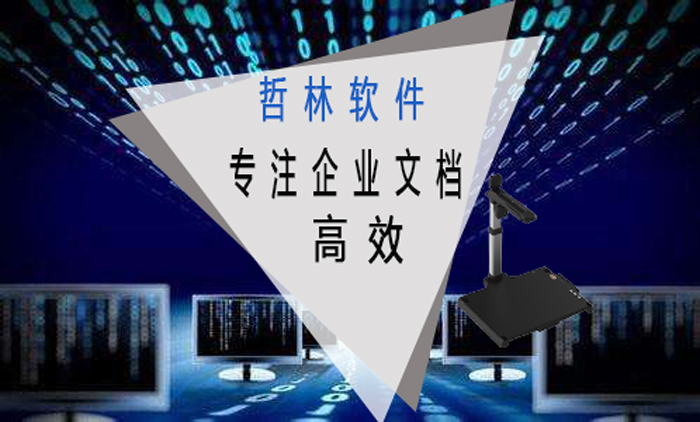 大数据时代高拍仪的文档电子化转档