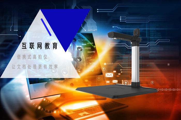 互联网教育信息化管理方面高拍仪的运用