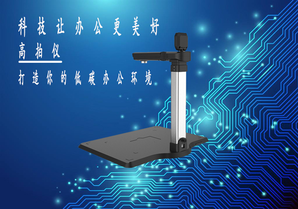 高拍仪让办公生活更低碳环保