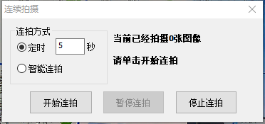 定时连拍