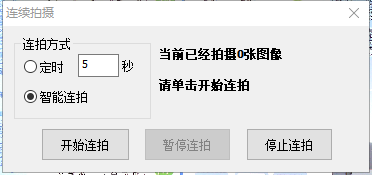 智能连拍