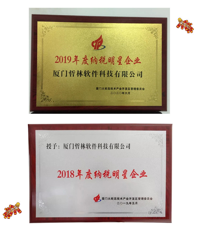 喜报！哲林软件再次荣膺“纳税明星企业”