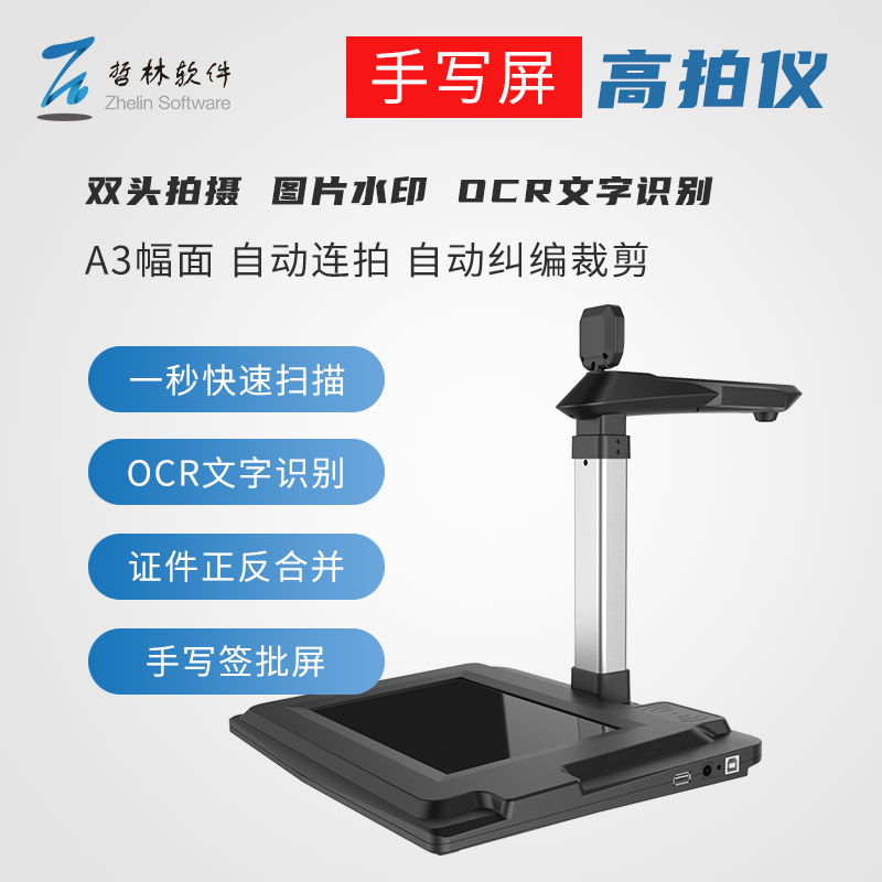签批屏高拍仪
