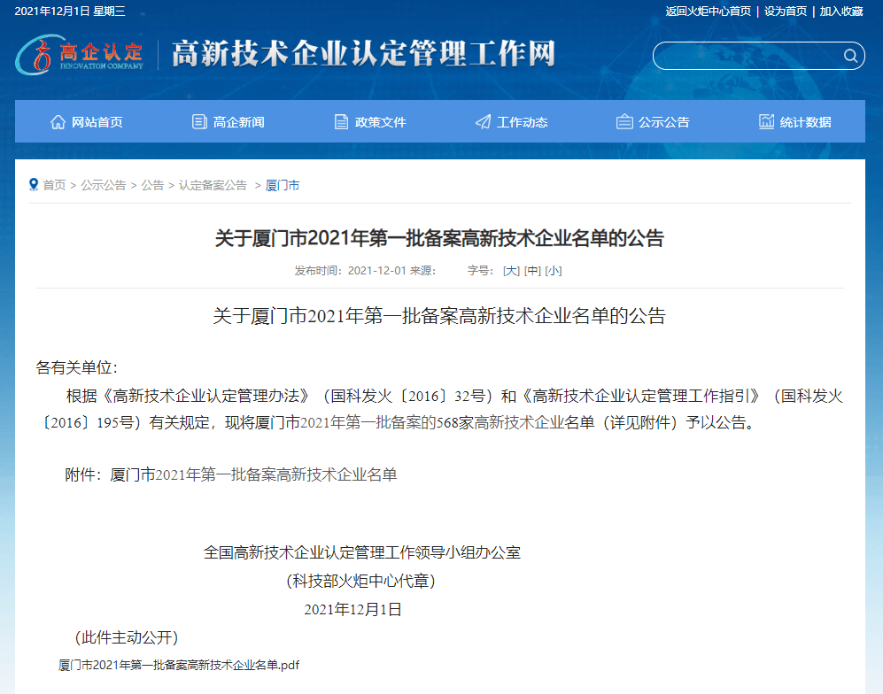 高新技术企业公告