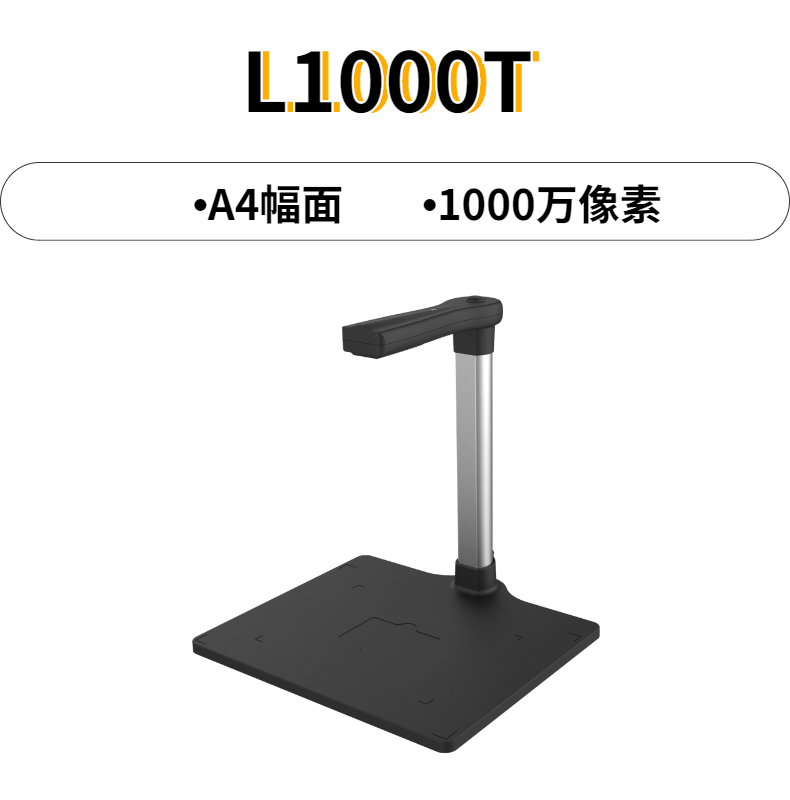 哲林 L1000T 高拍仪