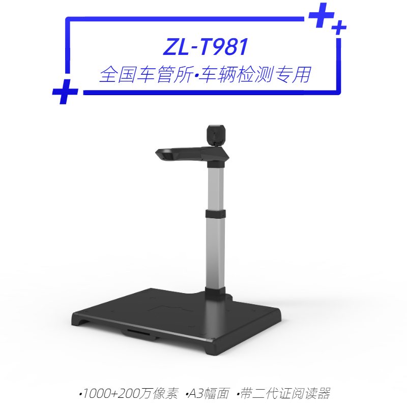 哲林 ZL-T981高拍仪 全国车辆检测车管所专用