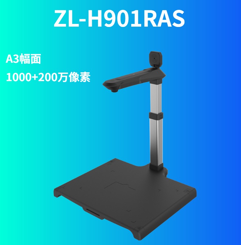 哲林 ZL-H901RAS 高拍仪 1000+200万像素 A3幅面 内置二代证