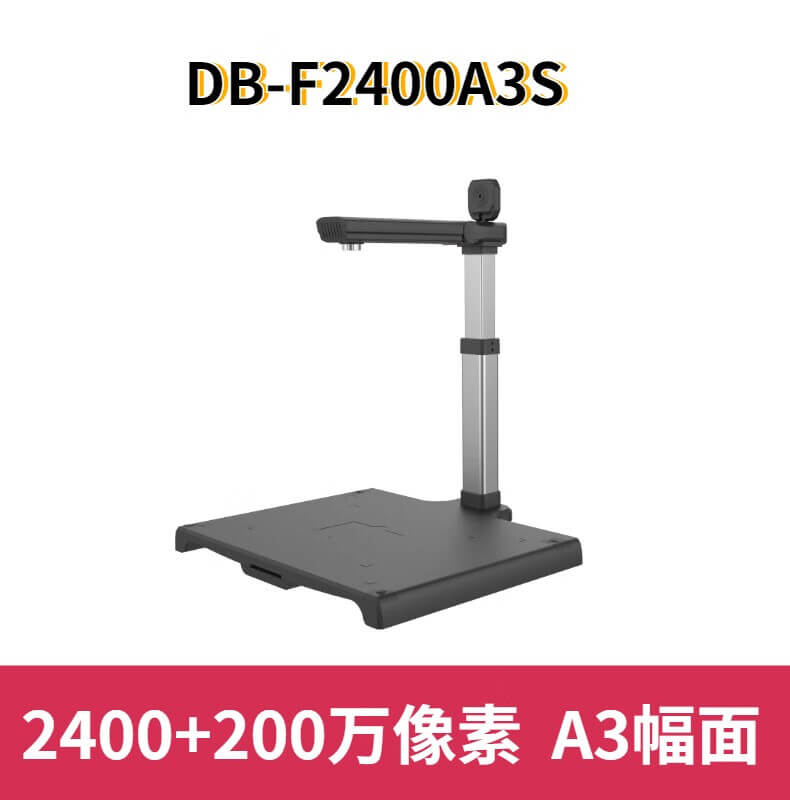 哲林 DB-F2400A3SAF 高拍仪  2400+200万像素 A3幅面